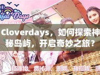 Cloverdays，如何探索神秘島嶼，開啟奇妙之旅？