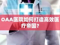 OAA醫(yī)院如何打造高效醫(yī)療帝國？