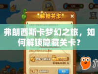 弗朗西斯卡夢幻之旅，如何解鎖隱藏關(guān)卡？