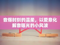音爆時刻的溫柔，以愛意化解音曝光的小風(fēng)波