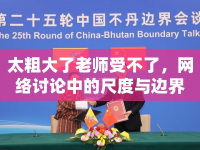 太粗大了老師受不了，網(wǎng)絡(luò)討論中的尺度與邊界