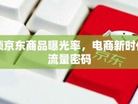 解鎖京東商品曝光率，電商新時(shí)代的流量密碼