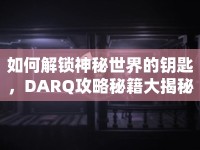 如何解鎖神秘世界的鑰匙，DARQ攻略秘籍大揭秘！