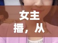 女主播，從熒幕到生活的多元魅力綻放
