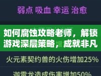 如何腐蝕攻略老師，解鎖游戲深層策略，成就非凡勝利？