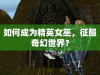 如何成為精英女巫，征服奇幻世界？