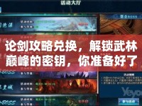 論劍攻略兌換，解鎖武林巔峰的密鑰，你準(zhǔn)備好了嗎？