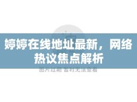婷婷在線地址最新，網(wǎng)絡(luò)熱議焦點(diǎn)解析