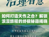 如何打造天作之合？解鎖浪漫旅程的終極秘籍揭曉！