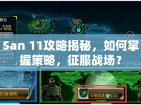 San 11攻略揭秘，如何掌握策略，征服戰(zhàn)場？