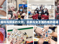 虛擬與現(xiàn)實(shí)的交織，玩家與女主播的奇妙邂逅