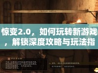 驚變2.0，如何玩轉(zhuǎn)新游戲，解鎖深度攻略與玩法指南？