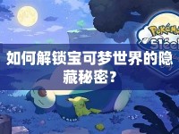 如何解鎖寶可夢世界的隱藏秘密？