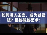 如何潛入王宮，成為弒君賊？揭秘隱秘藝術(shù)！