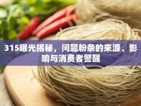 315曝光揭秘，問(wèn)題粉條的來(lái)源、影響與消費(fèi)者警醒