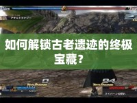 如何解鎖古老遺跡的終極寶藏？