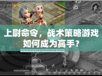 上尉命令，戰(zhàn)術(shù)策略游戲如何成為高手？