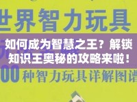 如何成為智慧之王？解鎖知識(shí)王奧秘的攻略來啦！