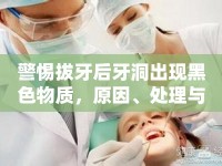 警惕拔牙后牙洞出現(xiàn)黑色物質(zhì)，原因、處理與預(yù)防措施