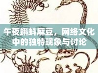 午夜蝌蚪麻豆，網絡文化中的獨特現象與討論