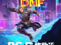 DNF手游PC端預(yù)約開啟，你準備好了嗎？