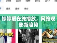 婷婷愛在線播放，網(wǎng)絡(luò)觀影新趨勢