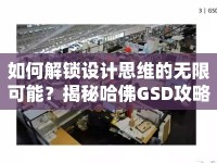 如何解鎖設(shè)計(jì)思維的無(wú)限可能？揭秘哈佛GSD攻略！