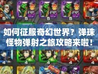 如何征服奇幻世界？彈珠怪物彈射之旅攻略來啦！