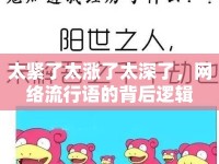 太緊了太漲了太深了，網(wǎng)絡(luò)流行語(yǔ)的背后邏輯