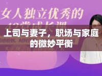 上司與妻子，職場與家庭的微妙平衡