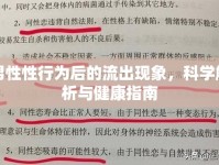 男性性行為后的流出現(xiàn)象，科學(xué)解析與健康指南