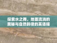探索水之舞，地面流淌的奧秘與自然韻律的英語描繪