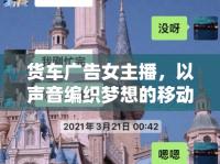 貨車(chē)廣告女主播，以聲音編織夢(mèng)想的移動(dòng)之聲