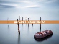 長(zhǎng)曝光人影虛化，探索光影的奧秘與藝術(shù)