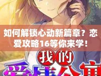 如何解鎖心動新篇章？戀愛攻略16等你來學(xué)！