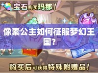 像素公主如何征服夢(mèng)幻王國(guó)？