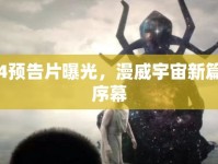 雷神4預(yù)告片曝光，漫威宇宙新篇章的序幕