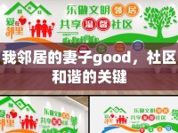 我鄰居的妻子good，社區(qū)和諧的關(guān)鍵