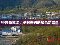 裕河鎮(zhèn)譚梁，鄉(xiāng)村振興的綠色新篇章