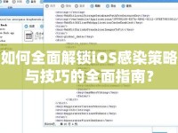 如何全面解鎖iOS感染策略與技巧的全面指南？