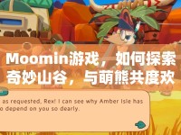 Moomin游戲，如何探索奇妙山谷，與萌熊共度歡樂時光？