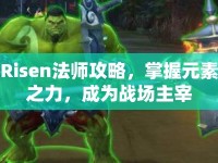 Risen法師攻略，掌握元素之力，成為戰(zhàn)場主宰
