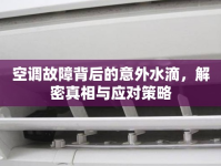空調(diào)故障背后的意外水滴，解密真相與應(yīng)對策略