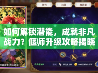 如何解鎖潛能，成就非凡戰(zhàn)力？偃師升級(jí)攻略揭曉！