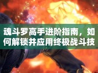 魂斗羅高手進階指南，如何解鎖并應(yīng)用終極戰(zhàn)斗技巧？