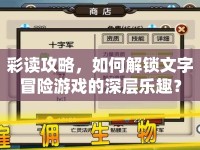 彩讀攻略，如何解鎖文字冒險(xiǎn)游戲的深層樂趣？