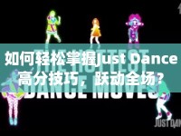 如何輕松掌握J(rèn)ust Dance高分技巧，躍動全場？
