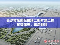 長沙黃花國際機(jī)場二期擴(kuò)建工程，筑夢藍(lán)天，再啟新程