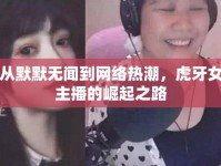 從默默無聞到網(wǎng)絡(luò)熱潮，虎牙女主播的崛起之路