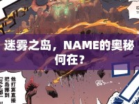迷霧之島，NAME的奧秘何在？